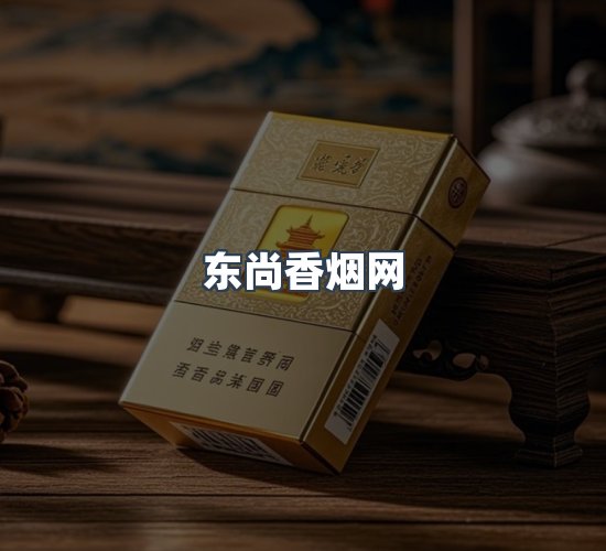 关于东尚香烟网